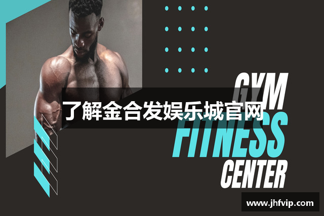 了解金合发娱乐城官网