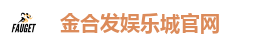 金合发娱乐城| 亚洲首创USDT娱乐城